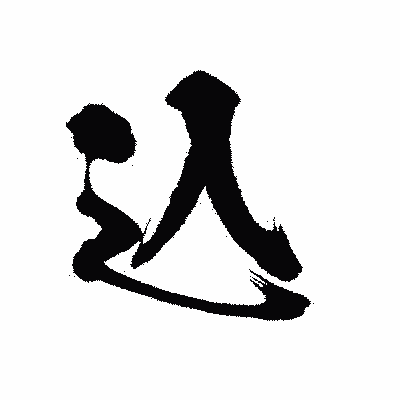 漢字「込」の陽炎書体画像