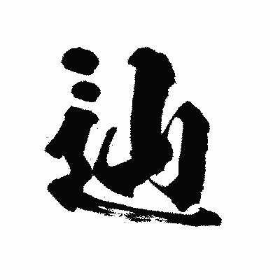 漢字「辿」の陽炎書体画像