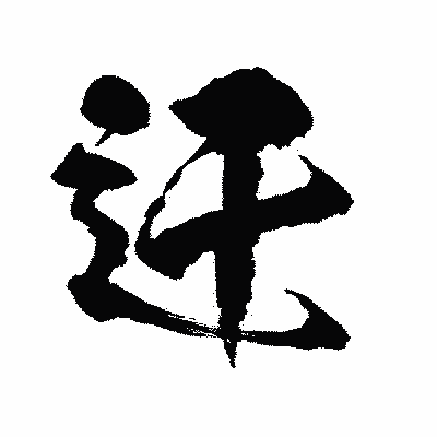 漢字「迂」の陽炎書体画像