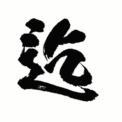 漢字「迄」の陽炎書体画像