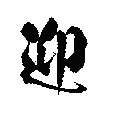 漢字「迎」の陽炎書体画像
