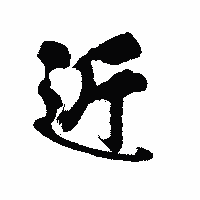 漢字「近」の陽炎書体画像