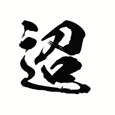 漢字「迢」の陽炎書体画像