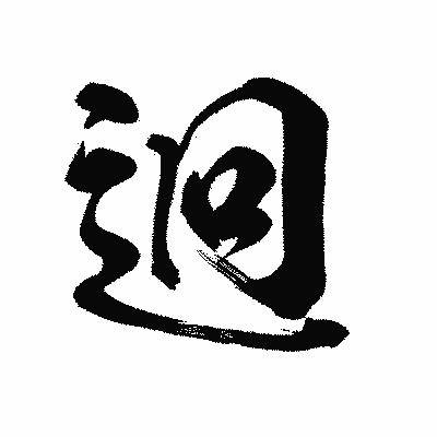 漢字「迥」の陽炎書体画像