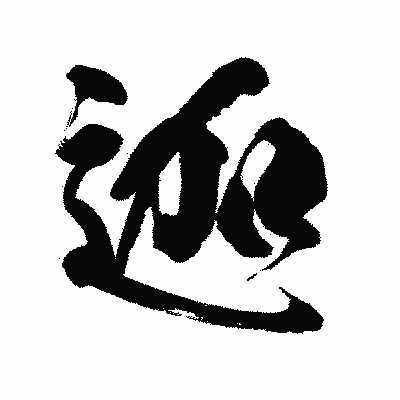 漢字「迦」の陽炎書体画像