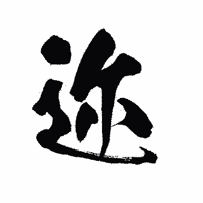 漢字「迩」の陽炎書体画像