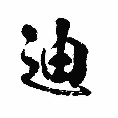 漢字「迪」の陽炎書体画像