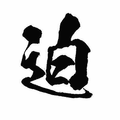 漢字「迫」の陽炎書体画像