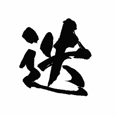 漢字「迭」の陽炎書体画像