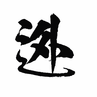 漢字「迯」の陽炎書体画像