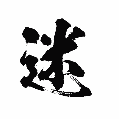 漢字「迷」の陽炎書体画像