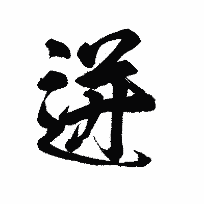 漢字「迸」の陽炎書体画像