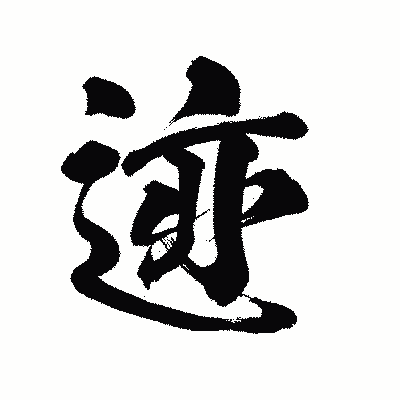 漢字「迹」の陽炎書体画像