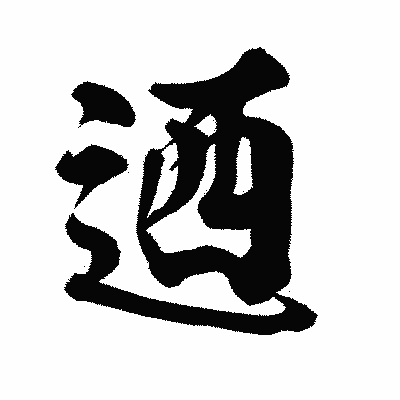 漢字「迺」の陽炎書体画像