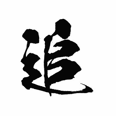 漢字「追」の陽炎書体画像