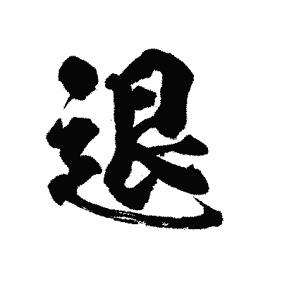 漢字「退」の陽炎書体画像