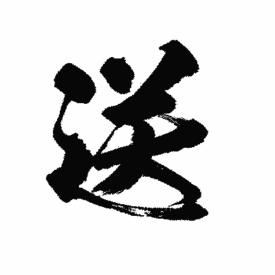 漢字「送」の陽炎書体画像