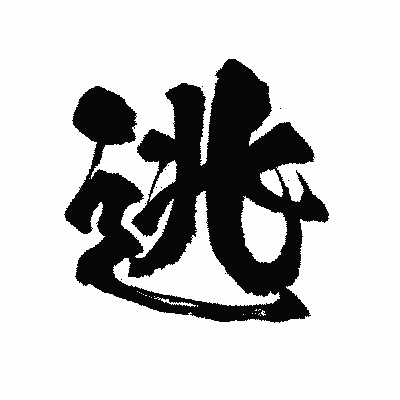漢字「逃」の陽炎書体画像
