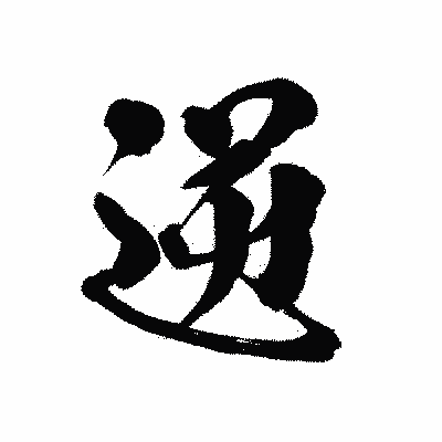 漢字「逆」の陽炎書体画像