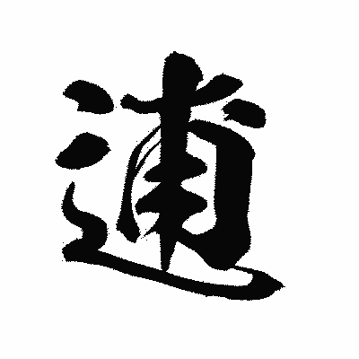 漢字「逋」の陽炎書体画像