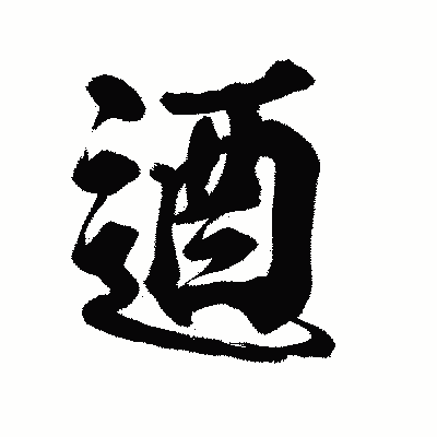 漢字「逎」の陽炎書体画像