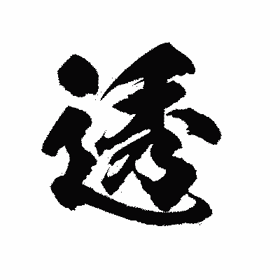 漢字「透」の陽炎書体画像