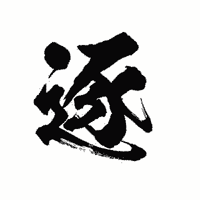 漢字「逐」の陽炎書体画像