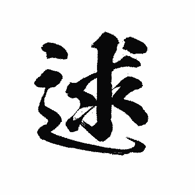 漢字「逑」の陽炎書体画像
