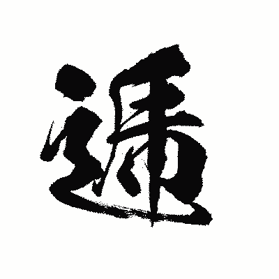 漢字「逓」の陽炎書体画像