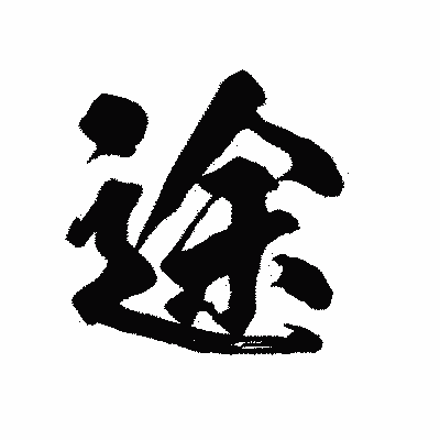 漢字「途」の陽炎書体画像