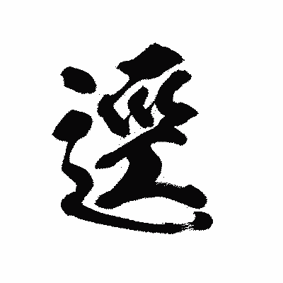 漢字「逕」の陽炎書体画像