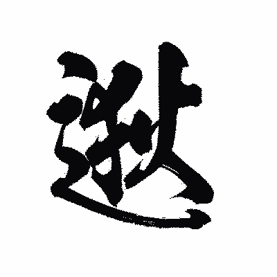 漢字「逖」の陽炎書体画像