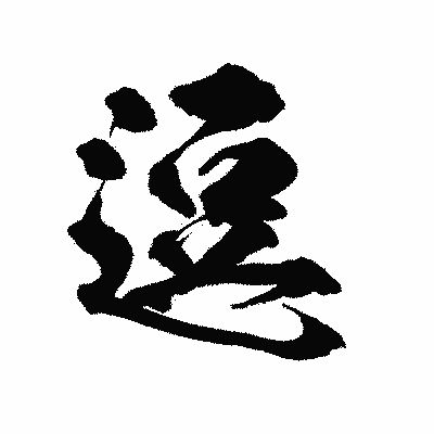 漢字「逗」の陽炎書体画像