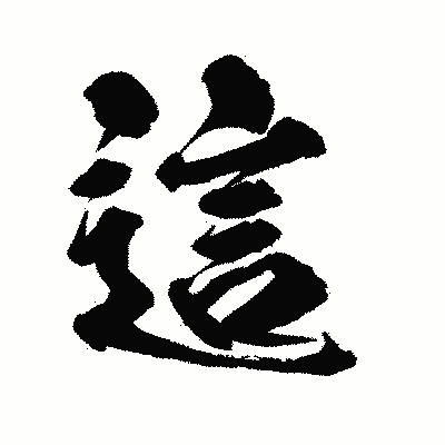 漢字「這」の陽炎書体画像