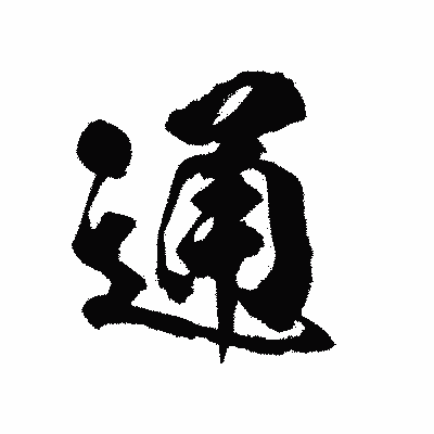 漢字「通」の陽炎書体画像