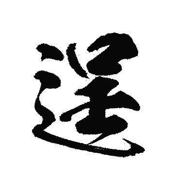 漢字「逞」の陽炎書体画像