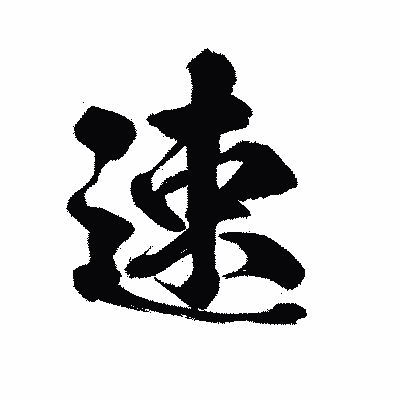 漢字「速」の陽炎書体画像