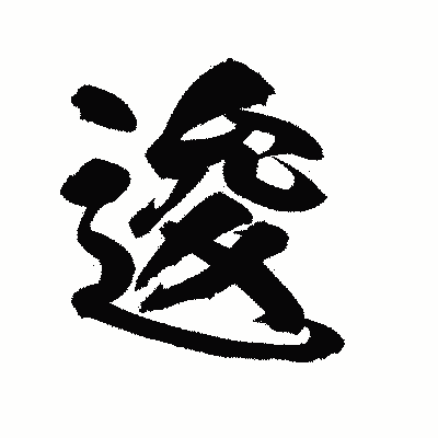 漢字「逡」の陽炎書体画像