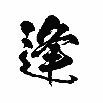 漢字「逢」の陽炎書体画像