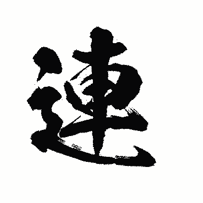 漢字「連」の陽炎書体画像