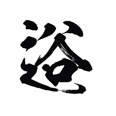 漢字「逧」の陽炎書体画像