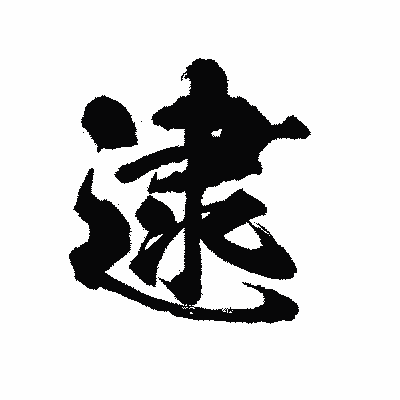 漢字「逮」の陽炎書体画像