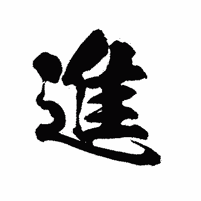 漢字「進」の陽炎書体画像