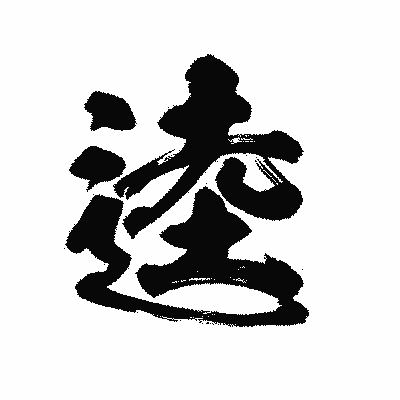 漢字「逵」の陽炎書体画像