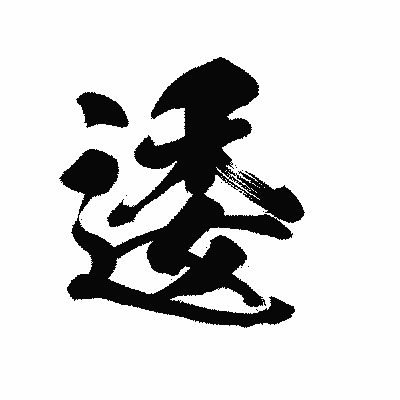 漢字「逶」の陽炎書体画像