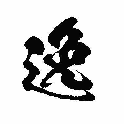 漢字「逸」の陽炎書体画像