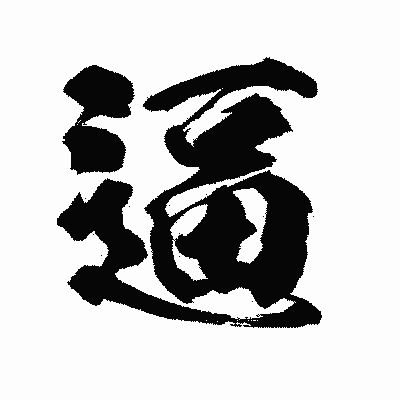 漢字「逼」の陽炎書体画像