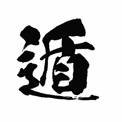 漢字「遁」の陽炎書体画像