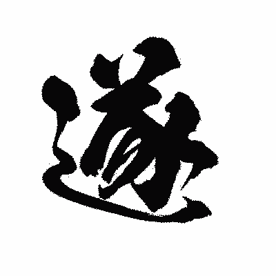 漢字「遂」の陽炎書体画像