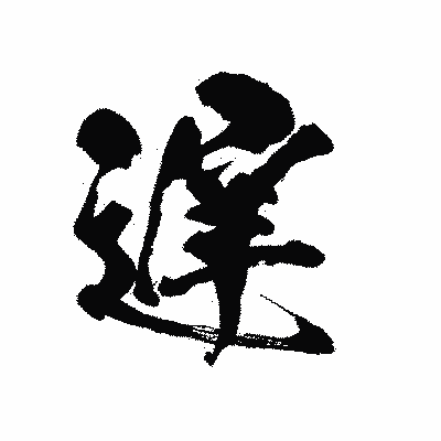 漢字「遅」の陽炎書体画像